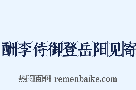 酬李侍御登岳阳见寄是什么意思的图片